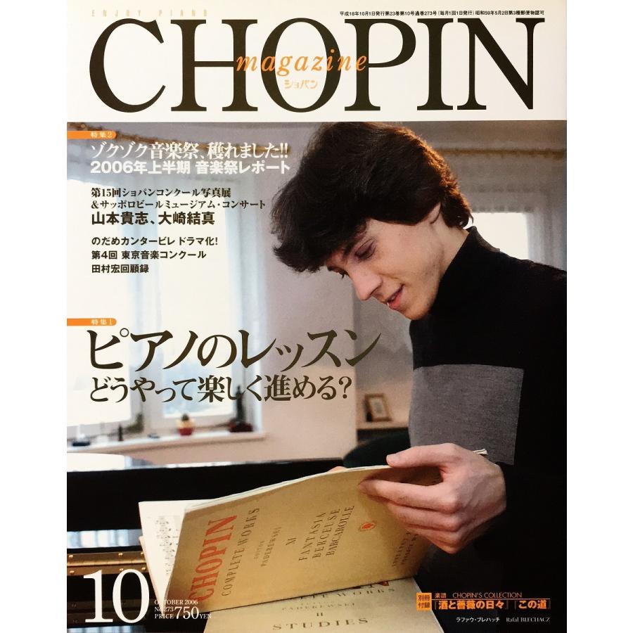 中古美品 / CHOPIN (ショパン) 2006年10月号 [定期刊行物] / ハンナ 音楽その他-音楽理論、音楽評論-楽譜、音楽書