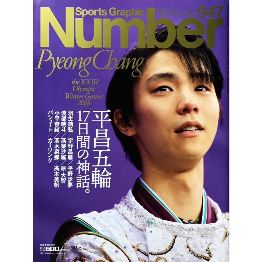 Sports Graphic Number 947 平昌五輪2018 17日間の神話。 (スポーツグラフィック ナンバー 2018年 3/15号) [雑誌] 文藝春秋