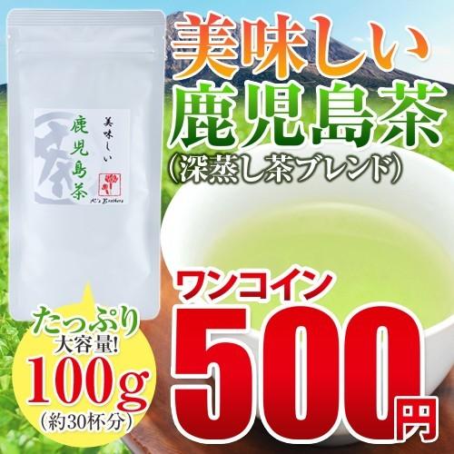 【​限​定​販​売​】「美味しい鹿児島茶」 深蒸し茶ブレンド