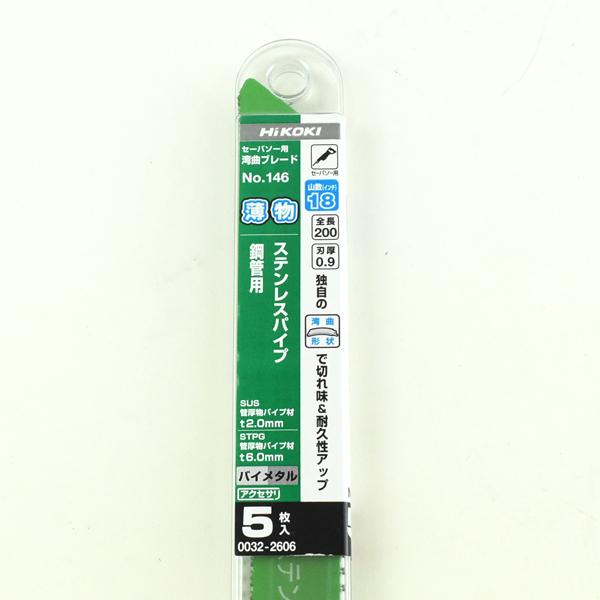 HiKOKI セーバソー用 ブレード 湾曲タイプ No146 全長 200mm 18山 5枚