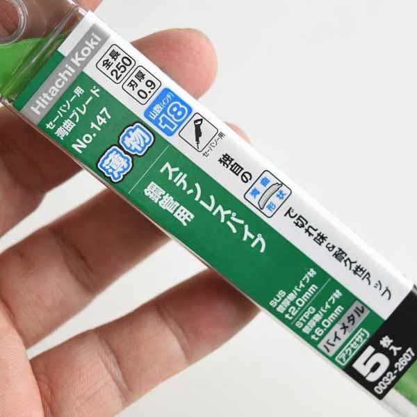 セーバソー ブレード 0032-2607 NO.147 250mm 18山 5枚入 日立 HiKOKI