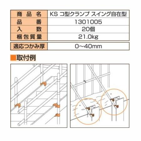 足場　コ型クランプ　スイング自在型　垂直水平ワンタッチ切替の自在型　20個単位