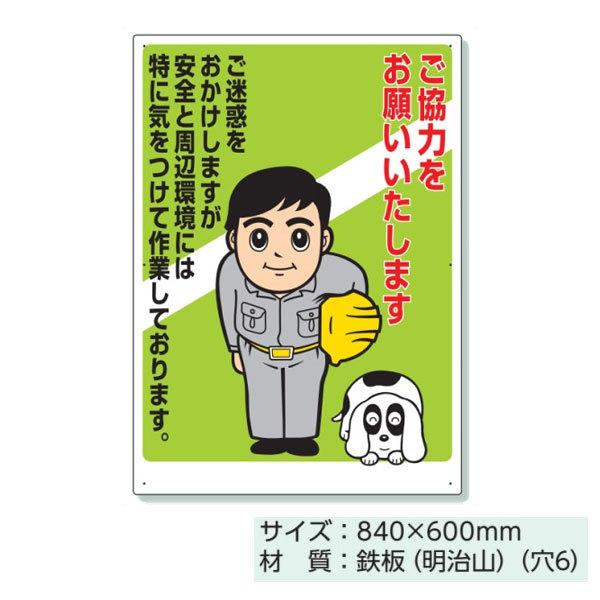 ユニット 看板 ご協力をお願いいたします 建築工事用 鉄板 お願い看板