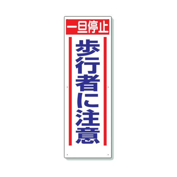 ユニット 交通安全標識 一旦停止 歩行者に注意 306 14 306 14 470 あかばね金物 通販 Yahoo ショッピング