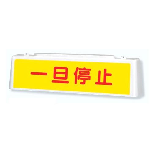 ユニット ずい道照明看板 一旦停止 392 43 392 43 470 あかばね金物 通販 Yahoo ショッピング