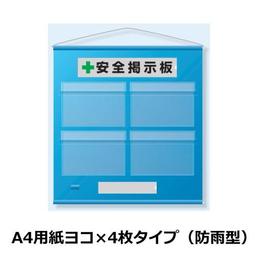 ユニット フリー掲示板 防雨型 用紙横 4枚タイプ 青 464 06b 464 06b 470 あかばね金物 通販 Yahoo ショッピング
