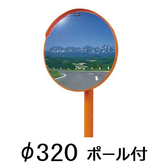 カーブミラー 320φ 丸 ステンレス製 ポール付 ナック