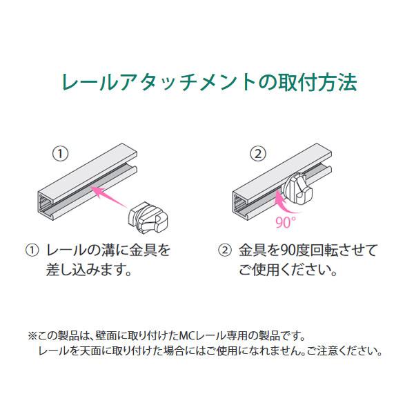 荒川技研 ピクチャーレール MCタイプ フック型 レールアタッチメント 
