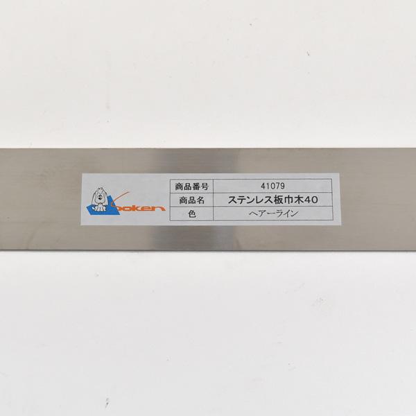 創建 ステンレス板 巾木 40 ヘアーライン 2m 41079 : あかばね金物