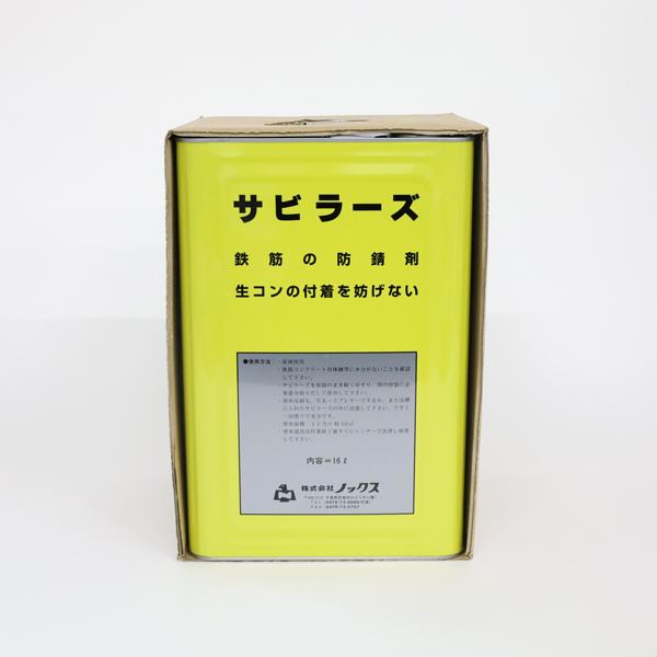 ノックス 速乾性 鉄筋防錆剤 サビラーズ 16L 無色 サビラーズ16L : あ 