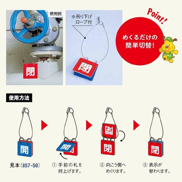 ユニット バルブ開閉表示板 白文字：開青地 閉赤地 開閉両面表示板 5
