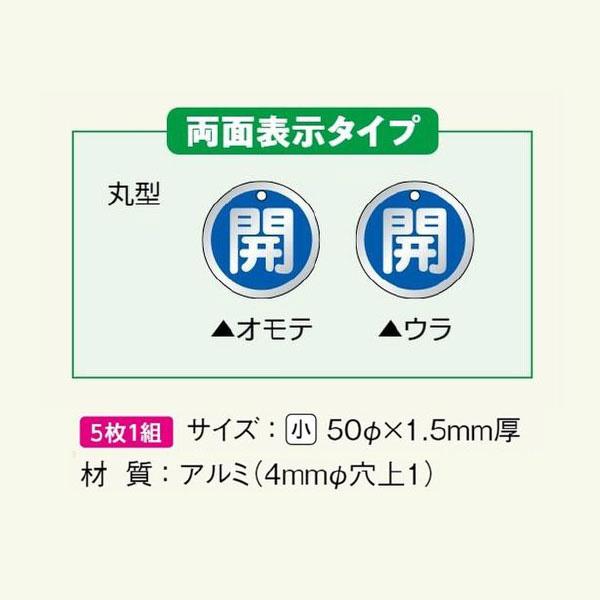 ユニット バルブ開閉表示板 閉 青 アルミ 50φ 857-11 5枚1組