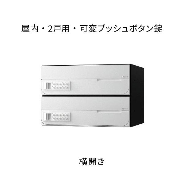 【新品・未使用】NASTA ２戸用前入前出（横開き）ポスト ナスタ ポスト 集合住宅用 D-ALL 前入前出 2戸用 横開き W360×H240