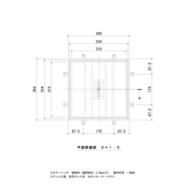 【受注生産】カネソウ フロアーハッチ 350 樹脂タイル張物用一般形ステンレス製 把手ロック式 屋内外用 MSXS-P-350_3