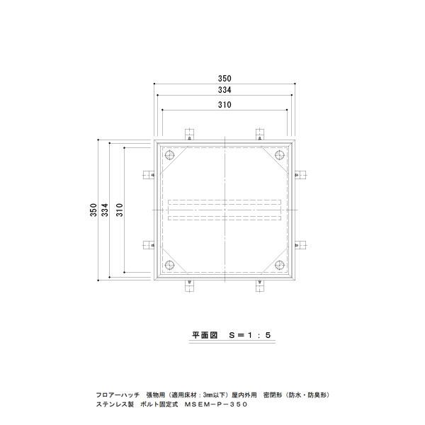 カネソウ フロアーハッチ 350 樹脂タイル張物用 密閉形 （防水・防臭形） ステンレス 製 ボルト固定式 屋内外用 MSEM-P-350-ハンドルなし_3