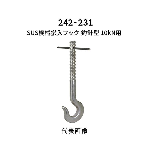 杉田エース SUS機械搬入フック 釣針型 10kN用 242-231 : あかばね金物 - 通販 - Yahoo!ショッピング