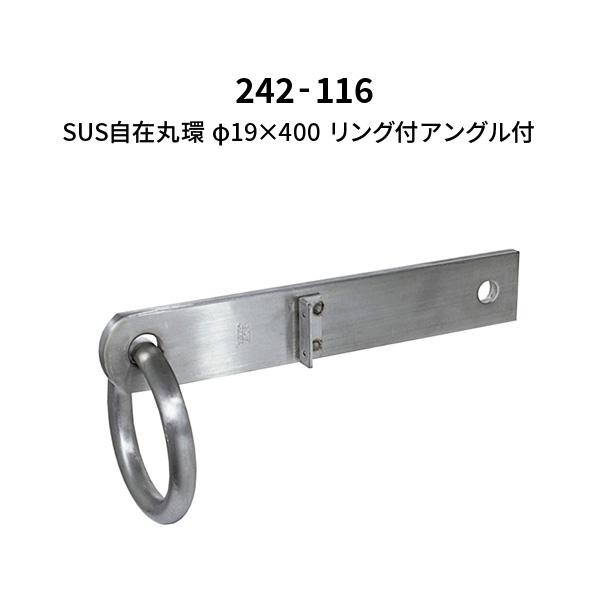 杉田エース SUS自在丸環 φ19×400 242-116 : あかばね金物 - 通販 - Yahoo!ショッピング