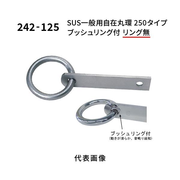 杉田エース SUS一般用自在丸環 250タイプ ブッシュリング付 リング無 242-125 : あかばね金物 - 通販 - Yahoo!ショッピング