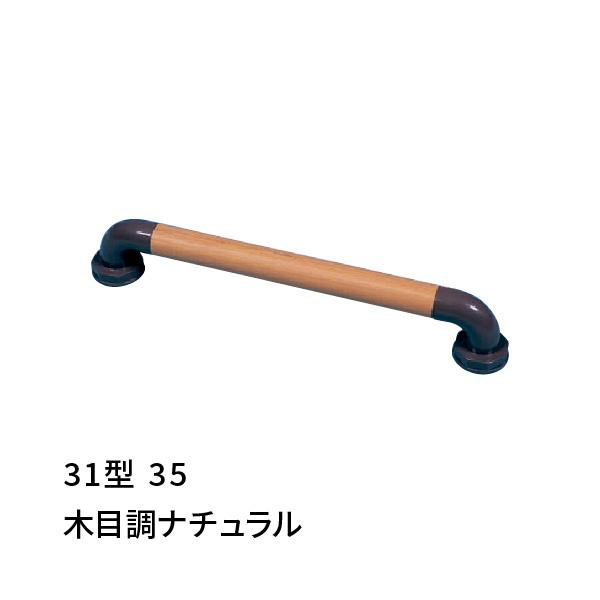 手すり I型 幅350mm 愛ぼうくん 31型 木目調 杉田エース 456000 :60116:あかばね金物 - 通販 - Yahoo!ショッピング