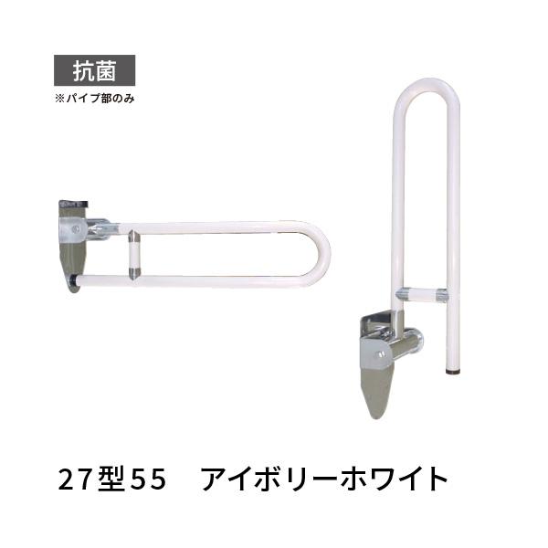 跳ね上げ式 手すり トイレ 長さ550mm 愛ぼうくん 27型 アイボリー