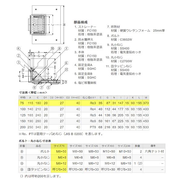 カネソウ ルーフドレン EXC-6D 呼称75 よこ引き 鋼製下地断熱屋根工法用 屋根断熱材厚さ35mm用_2