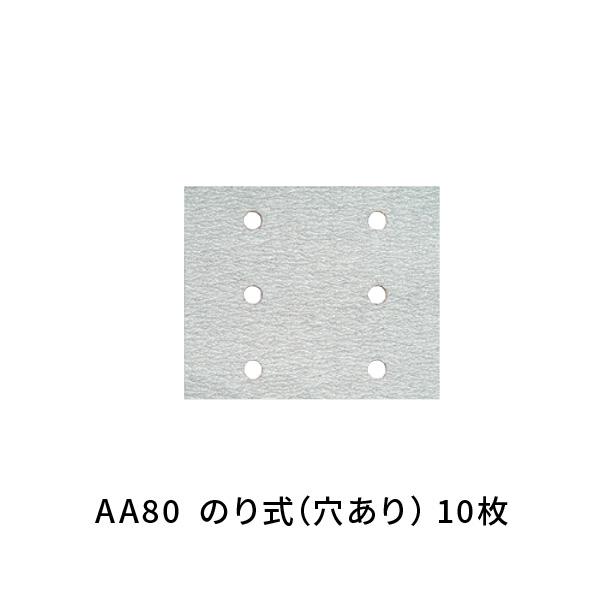 ハイコーキ SV12SG用 サンドペーパーのり式（穴あり） 110×100 AA80 10枚 310348 : あかばね金物 - 通販 ...