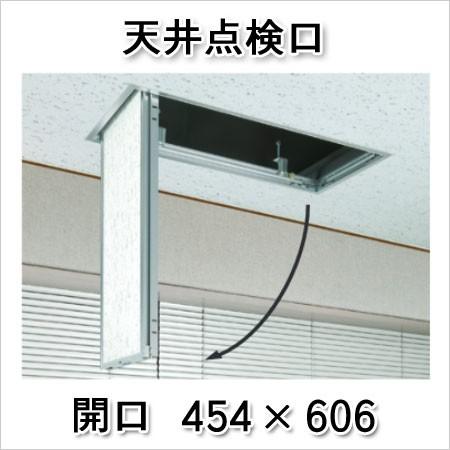 創建 天井点検口 額縁タイプ Superリーフ4560vs 450×600 アルミ｜komaki5kin