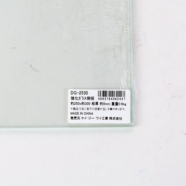 強化ガラス棚板 250×300 ケージーワイ工業 5枚入 : あかばね金物