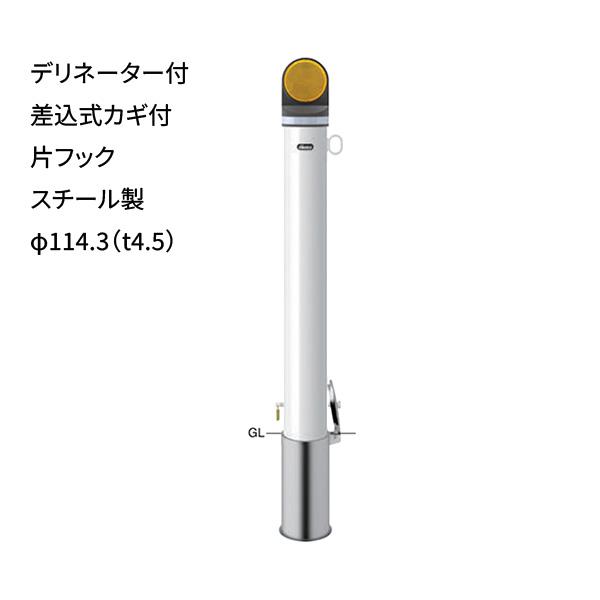 サンポール デリネーター付 車止め スチール製 白 φ114.3 H982 差込式カギ付 片フック FPA-12SK-DEL-F01_W ...