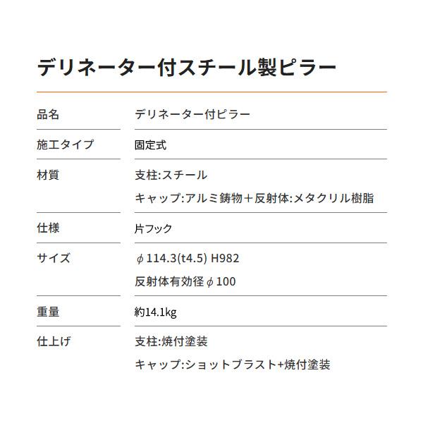 サンポール デリネーター付 車止め スチール製 白 φ114.3 H982 固定式 片フック FPA-12U-DEL-F01_W : あかばね ...