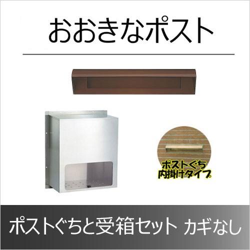 ステンレスツバ付ポストくち 茶 受箱大 セット 【くろがね】