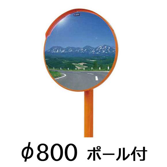 カーブミラー 800 ポール付 アクリル製 ナック【現場配送不可】 : あ 