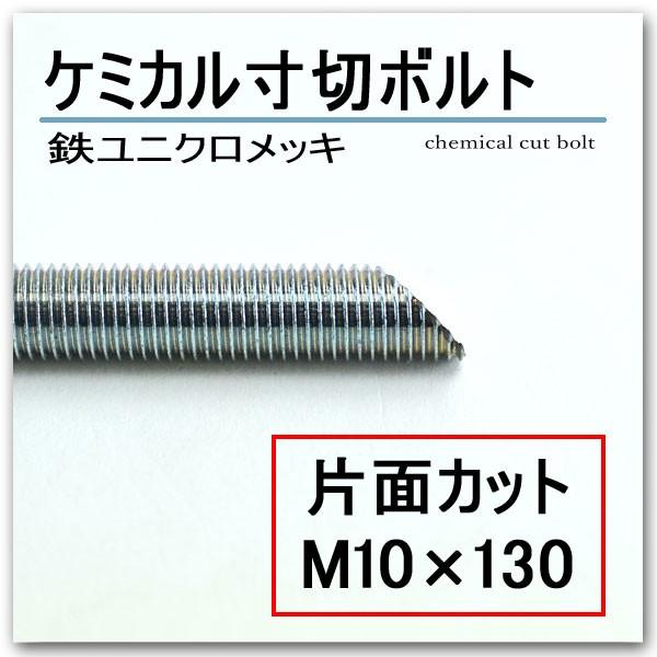 鉄　ケミカル寸切ボルト　片面カット　M10×130/10本単位｜komaki5kin