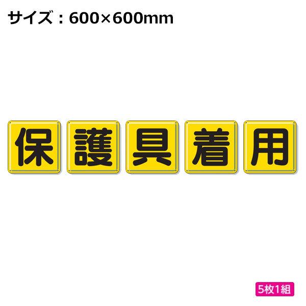 ユニット 一文字看板 保護具着用 600×600mm 803-84