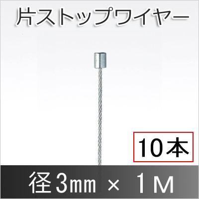 片ストップワイヤー 3mm×1M ストップ径6mm 高さ10mm 【サイズ】 ステンレス 10本単位