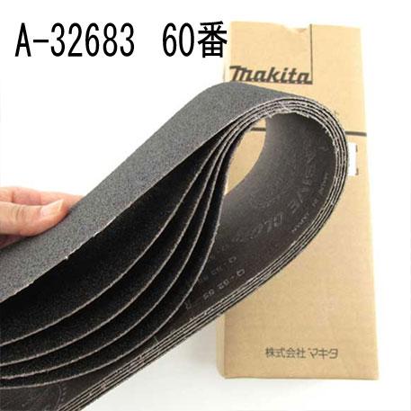 マキタ A-32683 研磨ベルト 粗仕上 鉄工用 60番 5枚入 : あかばね金物 