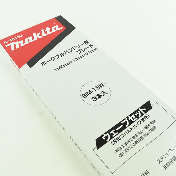 マキタ バンドソー替刃 A-48153 解体用 BIM 18山 3本入 在庫品_7