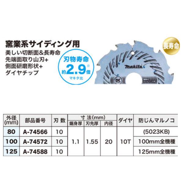 マキタ 窯業系サイディング用 チップソー 外径100mm 防じん マキタ 窯業系サイディング用 チップソー 外径100mm 防じん