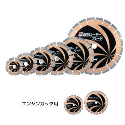 マキタ ダイヤモンドカッター 正配列レーザーブレード(エンジン マキタ ダイヤモンドカッター 正配列レーザーブレード(エンジン