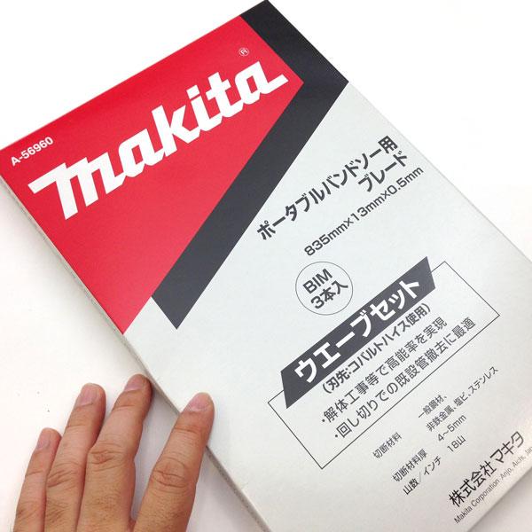 マキタ A-56960 バンドソー替刃 解体用 BIM18山 3本入 在庫品 : あ