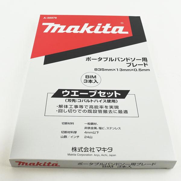 マキタ バンドソー替刃 A-56976 解体用 PB181用 BIM24山 3本入 在庫品｜komaki5kin｜02