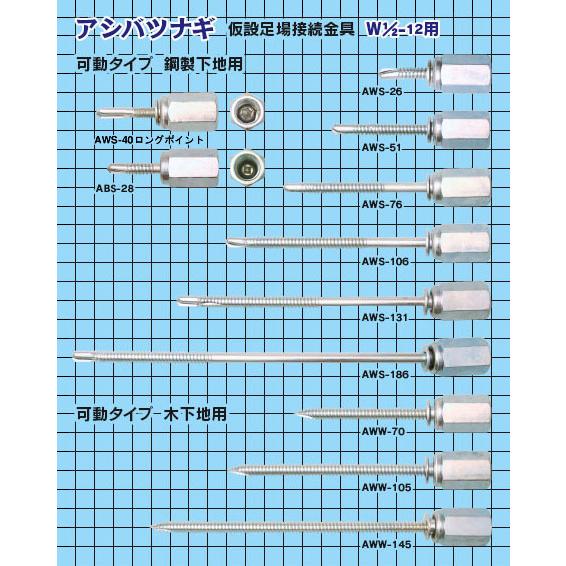 アシバツナギ AWS-106 鉄下地用 ナット可動タイプ 首下長 106mm 30本単位 ナット可動式｜komaki5kin｜06