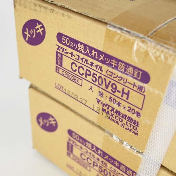 マックス CCP50V9-H コンクリート用 直プラシート連結釘 50mm 50本×20