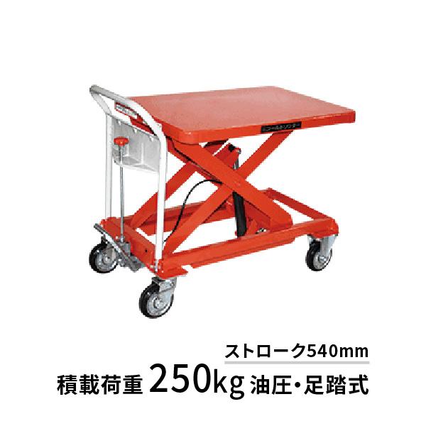 油圧のリフター 250kg GLH-250 東正車輛 ゴールドリフター : あかばね 