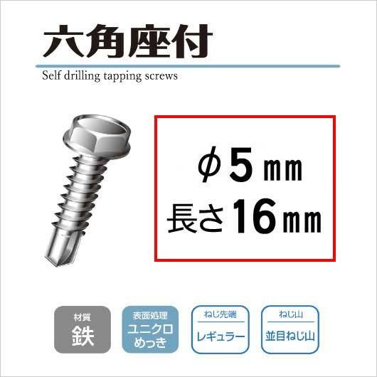 ドリルねじ 鉄 六角座付 5mm径16mm長 コクブ 1000本 H 5016 1000 429 あかばね金物 通販 Yahoo ショッピング