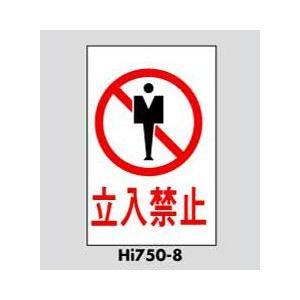 サインプレート 立入禁止 HI750-8 光