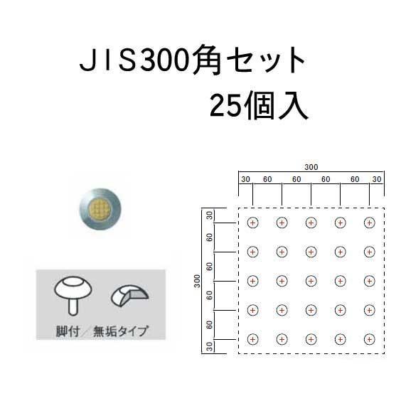点字鋲 JSN5T-22 ステンレス ノンスリップ樹脂 イエロー 丸 25個組 JIS300角セット｜komaki5kin｜04