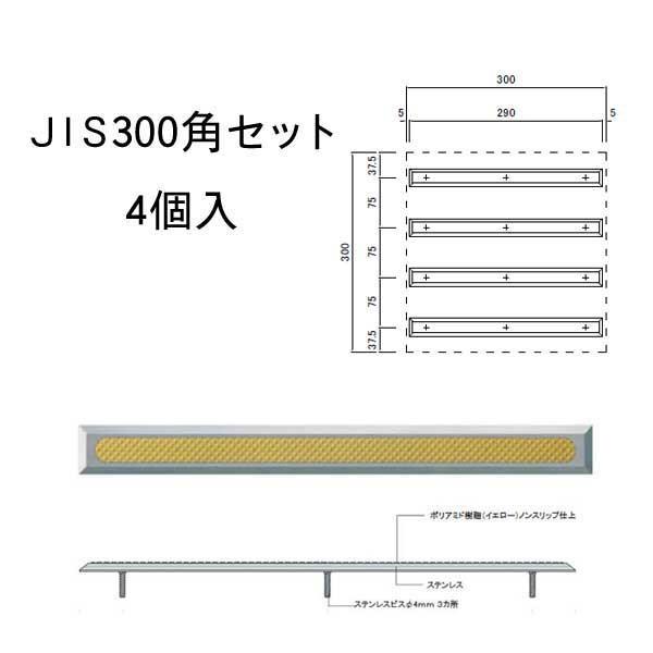 日本ハートビル 点字鋲 直線 4本組 JSN5T-290K ステンレス ノンスリップ樹脂 イエロー JIS300角セット｜komaki5kin｜11
