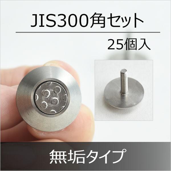 J点字鋲 JSSNT-22 25個組 ステンレス ノンスリップ 丸 JIS300角セット｜komaki5kin