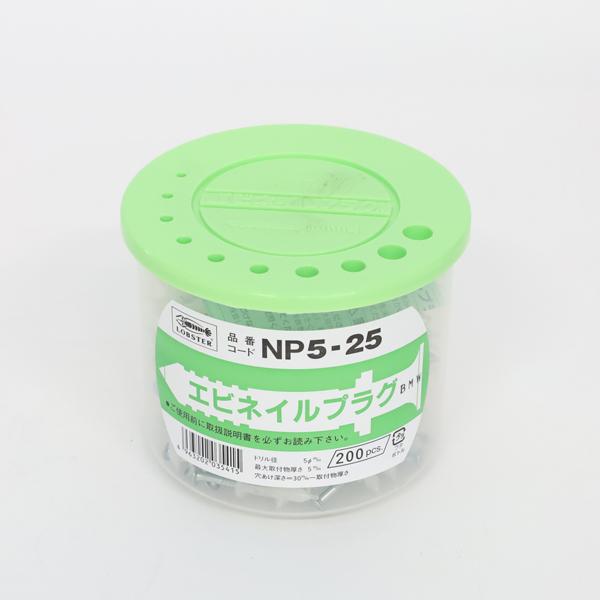 エビネイルプラグ NP525 5x25mm 200本 ロブテックス エビネイルプラグ NP525 5x25mm 200本 ロブテックス